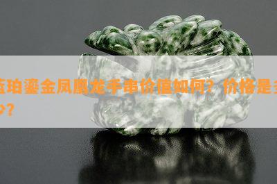 蓝珀鎏金凤凰龙手串价值如何？价格是多少？