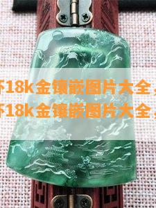 蓝珀耳环18k金镶嵌图片大全，最新款蓝珀耳环18k金镶嵌图片大全，让您一饱眼福！