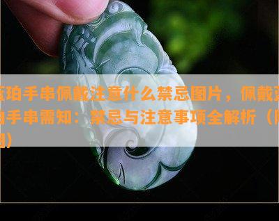 蓝珀手串佩戴注意什么禁忌图片，佩戴蓝珀手串需知：禁忌与注意事项全解析（附图）