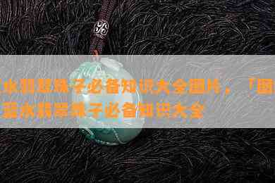 蓝水翡翠珠子必备知识大全图片，「图解」蓝水翡翠珠子必备知识大全