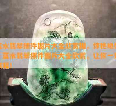 蓝水翡翠摆件图片大全欣赏图，惊艳绝伦！蓝水翡翠摆件图片大全欣赏，让你一饱眼福！