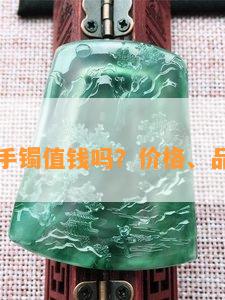 蓝水翡翠手镯值钱吗？价格、品质全解析