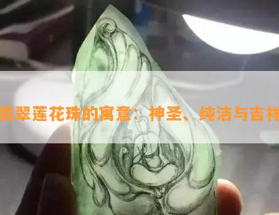 翡翠莲花珠的寓意：神圣、纯洁与吉祥