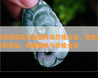 荧光绿玉石吊坠图片及价格大全，荧光绿玉石吊坠：精美图片与价格全览