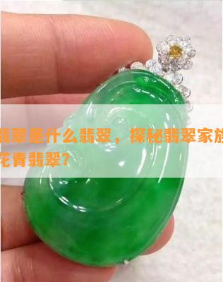 花青翡翠是什么翡翠，探秘翡翠家族：什么是花青翡翠？