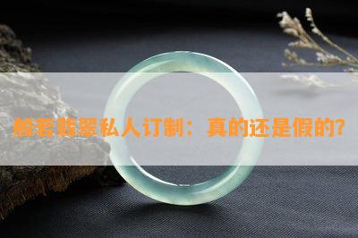 般若翡翠私人订制：真的还是假的？