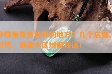 腾冲哪里有卖翡翠的地方？几个店铺、质量如何、最集中区域都在这！