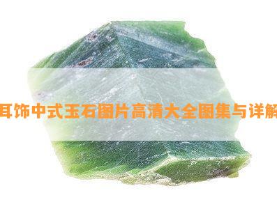 耳饰中式玉石图片高清大全图集与详解