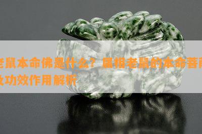 老鼠本命佛是什么？属相老鼠的本命菩萨及功效作用解析