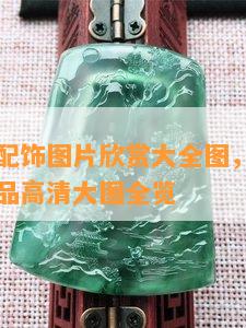 老虎玉石配饰图片欣赏大全图，惊艳！老虎玉佩饰品高清大图全览