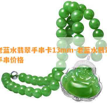 老蓝水翡翠手串卡13mm-老蓝水翡翠手串价格