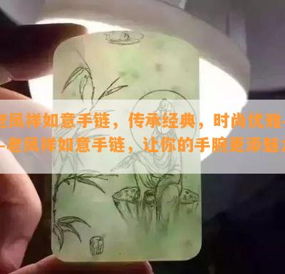 老凤祥如意手链，传承经典，时尚优雅——老凤祥如意手链，让你的手腕更添魅力！