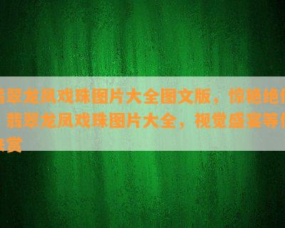 翡翠龙凤戏珠图片大全图文版，惊艳绝伦！翡翠龙凤戏珠图片大全，视觉盛宴等你来赏