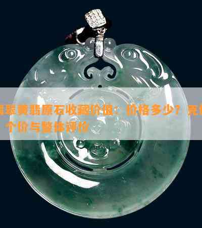 翡翠黄翡原石收藏价值：价格多少？克价、个价与整体评价