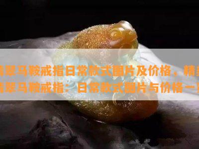 翡翠马鞍戒指日常款式图片及价格，精美翡翠马鞍戒指：日常款式图片与价格一览