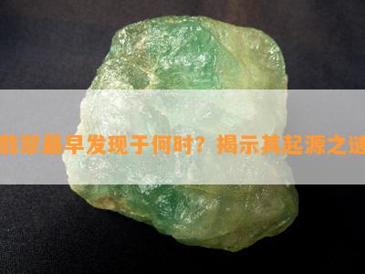 翡翠最早发现于何时？揭示其起源之谜