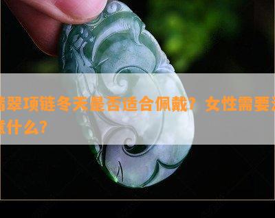 翡翠项链冬天是否适合佩戴？女性需要注意什么？