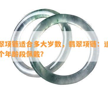 翡翠项链适合多大岁数，翡翠项链：适合哪个年龄段佩戴？