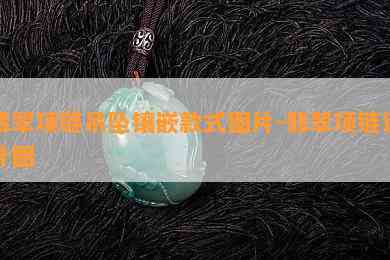 翡翠项链吊坠镶嵌款式图片-翡翠项链设计图