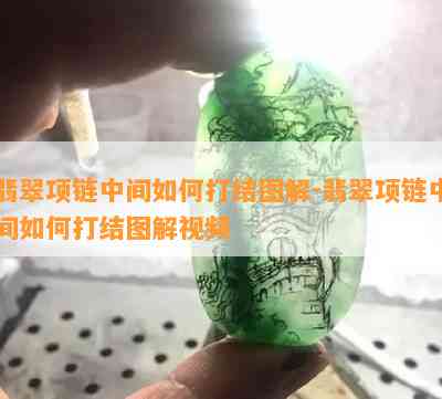 翡翠项链中间如何打结图解-翡翠项链中间如何打结图解视频