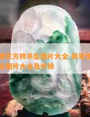 翡翠雪花方牌吊坠图片大全-翡翠雪花方牌吊坠图片大全及价格