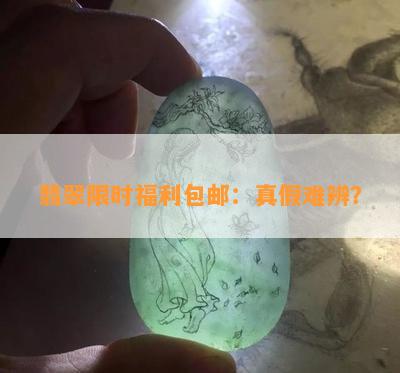 翡翠限时福利包邮：真假难辨？