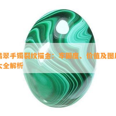 翡翠手镯裂纹描金：牢固度、价值及图片大全解析