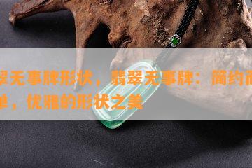 翡翠无事牌形状，翡翠无事牌：简约而不简单，优雅的形状之美