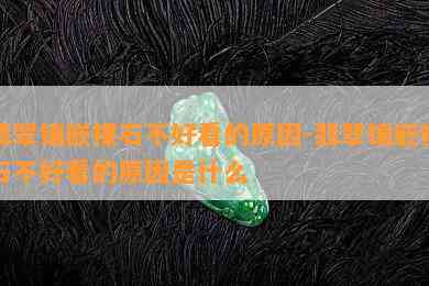 翡翠镶嵌裸石不好看的原因-翡翠镶嵌裸石不好看的原因是什么