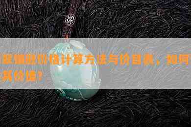 翡翠镶嵌价格计算方法与价目表，如何评估其价值？