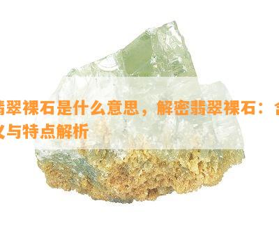 翡翠裸石是什么意思，解密翡翠裸石：含义与特点解析