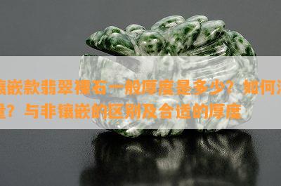 镶嵌款翡翠裸石一般厚度是多少？如何测量？与非镶嵌的区别及合适的厚度