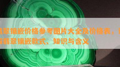 翡翠镶嵌价格参考图片大全及价格表，详解翡翠镶嵌款式、知识与含义