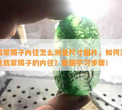 翡翠镯子内径怎么测量尺寸图片，如何测量翡翠镯子的内径？看图学习步骤！