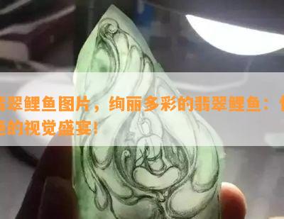 翡翠鲤鱼图片，绚丽多彩的翡翠鲤鱼：惊艳的视觉盛宴！