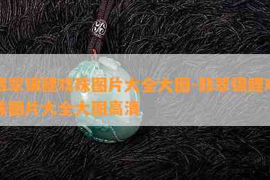 翡翠锦鲤戏珠图片大全大图-翡翠锦鲤戏珠图片大全大图高清