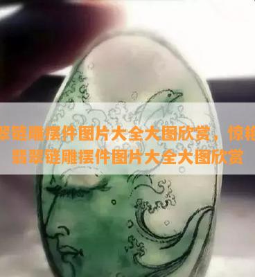 翡翠链雕摆件图片大全大图欣赏，惊艳眼球！翡翠链雕摆件图片大全大图欣赏