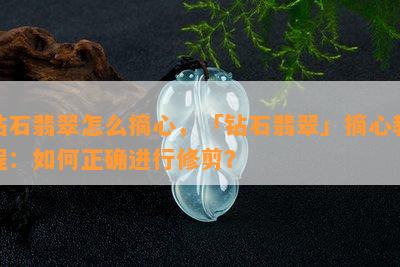 钻石翡翠怎么摘心，「钻石翡翠」摘心教程：如何正确进行修剪？