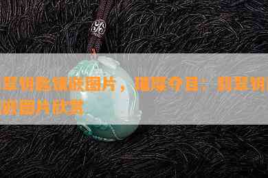 翡翠钥匙镶嵌图片，璀璨夺目：翡翠钥匙镶嵌图片欣赏