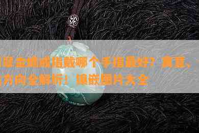 翡翠金蟾戒指戴哪个手指更好？寓意、佩戴方向全解析！镶嵌图片大全