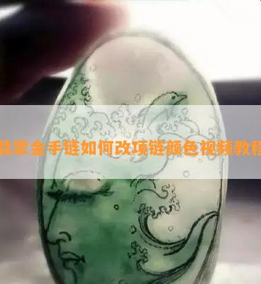 翡翠金手链如何改项链颜 *** 教程