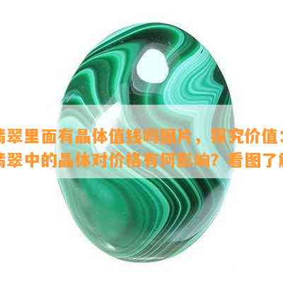 翡翠里面有晶体值钱吗图片，探究价值：翡翠中的晶体对价格有何影响？看图了解