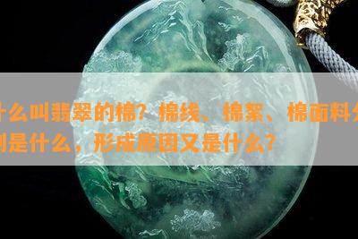 什么叫翡翠的棉？棉线、棉絮、棉面料分别是什么，形成原因又是什么？