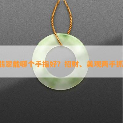 翡翠戴哪个手指好？招财、美观两手抓！