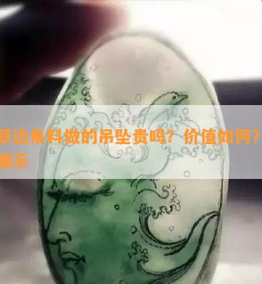 翡翠边角料做的吊坠贵吗？价值如何？图片展示