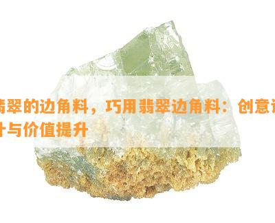 翡翠的边角料，巧用翡翠边角料：创意设计与价值提升