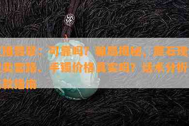 直播翡翠：可靠吗？骗局揭秘、原石现切现卖套路、手镯价格真实吗？话术分析与退款指南