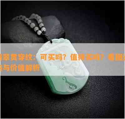 翡翠贯穿纹：可买吗？值得买吗？看图选购与价值解析