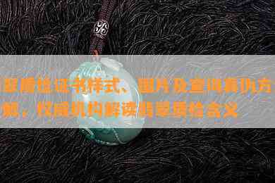 翡翠质检证书样式、图片及查询真伪方法全解，权威机构解读翡翠质检含义