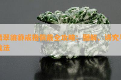 翡翠貔貅戒指佩戴全攻略：图解、讲究与戴法